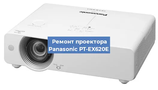 Ремонт проектора Panasonic PT-EX620E в Воронеже